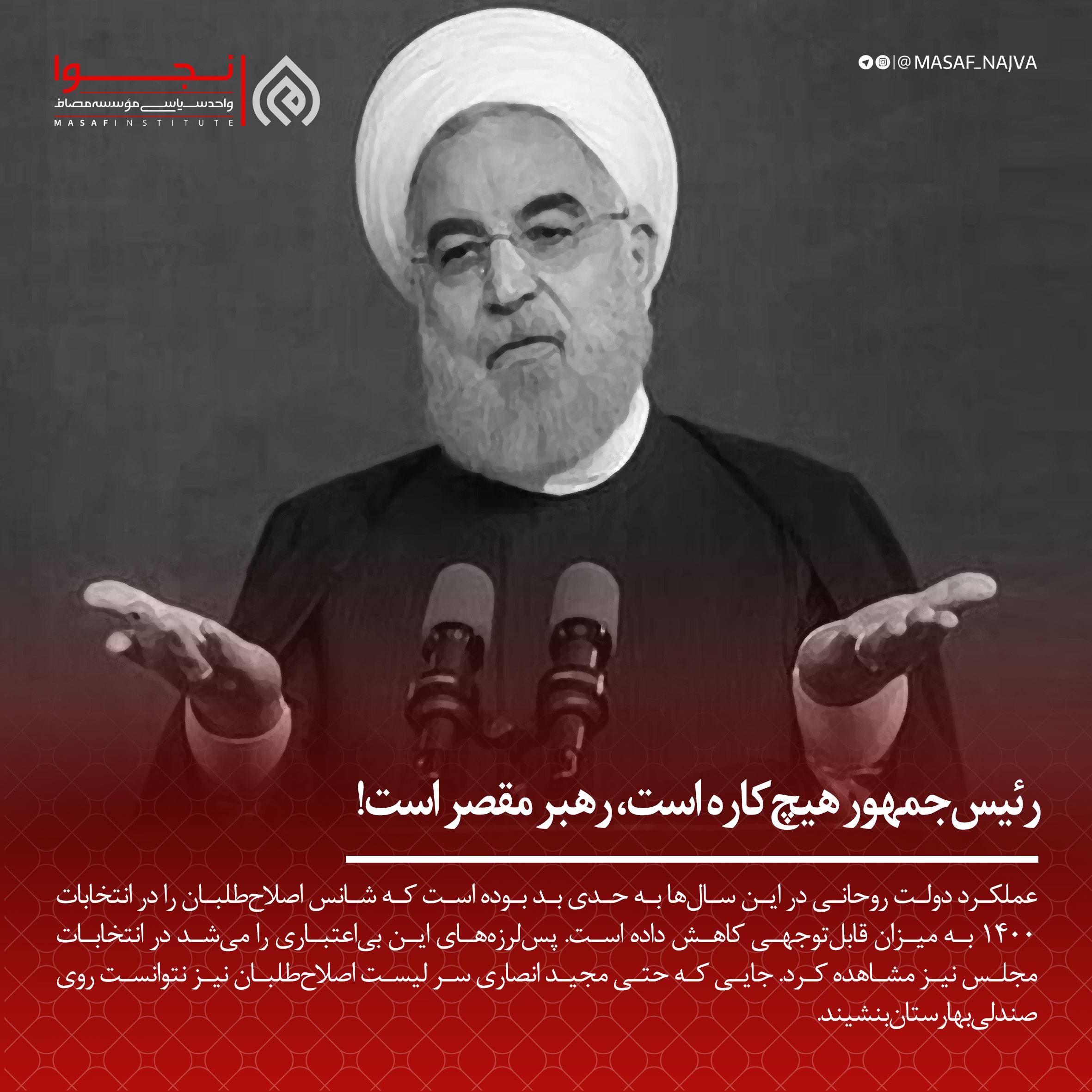 رئیسجمهور هیچکاره است، رهبر مقصر است